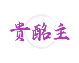 贵酩主 商标图样