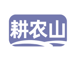 耕农山 商标图样