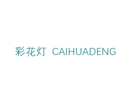 彩花灯 商标图样