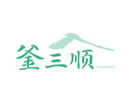 釜三顺 商标图样