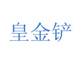 皇金铲 商标图样