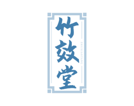 竹效堂 商标图样