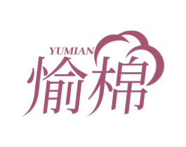 愉棉 商标图样