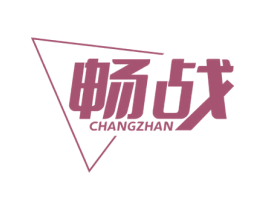 畅战 商标图样