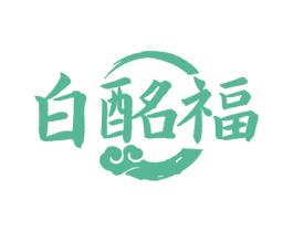 白酩福 商标图样