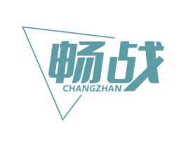 畅战 商标图样