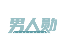 男人勋 商标图样
