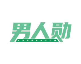 男人勋 商标图样
