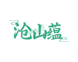 沧山蕴 商标图样