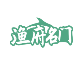 渔府名门 商标图样