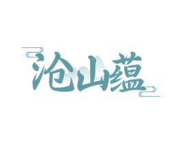 沧山蕴 商标图样