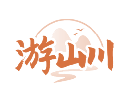 游山川 商标图样