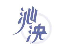 沁泱 商标图样
