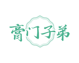 膏门子弟 商标图样