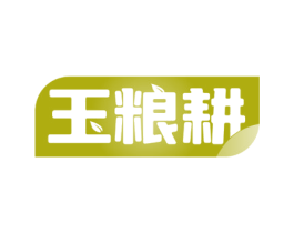玉粮耕 商标图样
