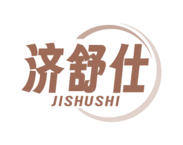济舒仕 商标图样
