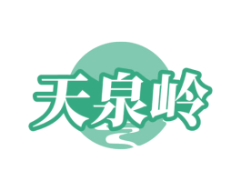 天泉岭 商标图样