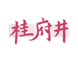 桂府井 商标图样