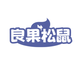 良果松鼠 商标图样