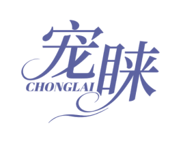 宠睐 商标图样