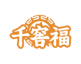 千窖福 商标图样