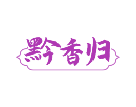 黔香归 商标图样