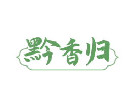 黔香归 商标图样