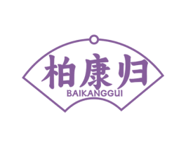 柏康归 商标图样