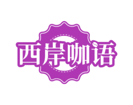 西岸咖语 商标图样