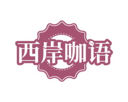 西岸咖语 商标图样