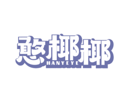 憨椰椰 商标图样