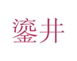 鎏井 商标图样
