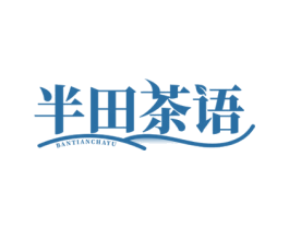 半田茶语 商标图样