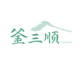 釜三顺 商标图样