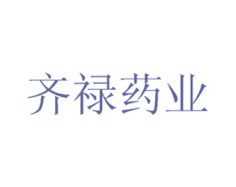 齐禄药业 商标图样