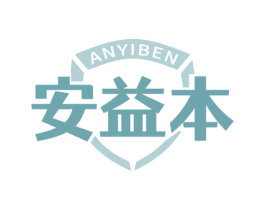 安益本 商标图样
