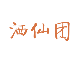 洒仙团 商标图样