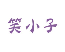 笑小子 商标图样