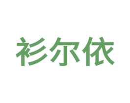 衫尔依 商标图样