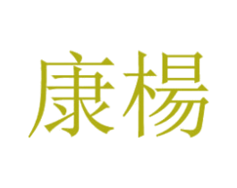 康杨 商标图样