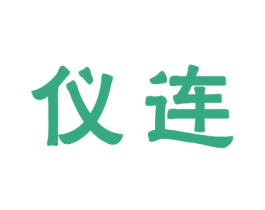 仪连 商标图样