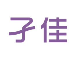 孑佳 商标图样