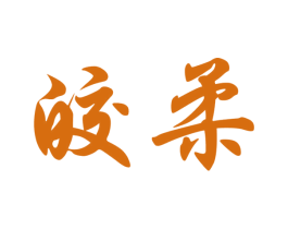 皎柔 商标图样