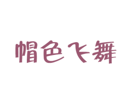 帽色飞舞 商标图样