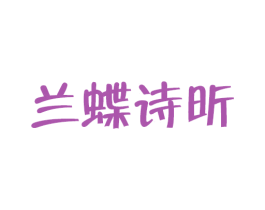 兰蝶诗昕 商标图样
