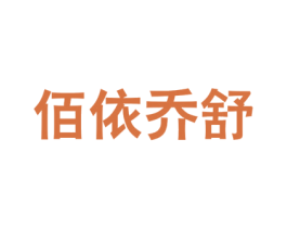 佰依乔舒 商标图样