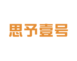 思予壹号 商标图样