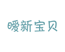 暧新宝贝 商标图样