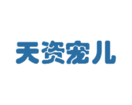 天资宠儿 商标图样