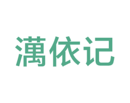 澫依记 商标图样